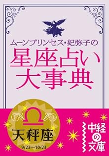 魔女っ子 おまじない百科 ルネ ヴァン ダール ムーン プリンセス 妃弥子 ヒミツの魔女っ子入門 (小学館ミニレディー百科シリーズ 65